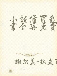 小说修罗武神听书全集免费