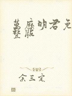 万历明君免费完整版