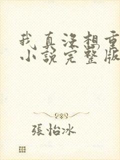 我真没想重生啊小说完整版免费阅读封面