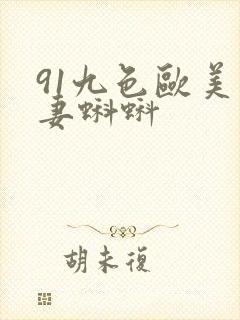 91九色欧美人妻蝌蚪封面
