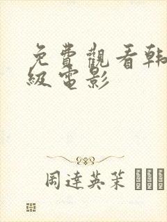 免费观看韩国三级电影