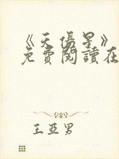 《天伤星》漫画免费阅读在线阅读