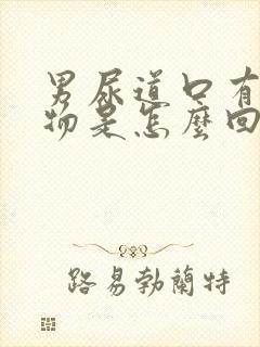 男尿道口有分泌物是怎么回事