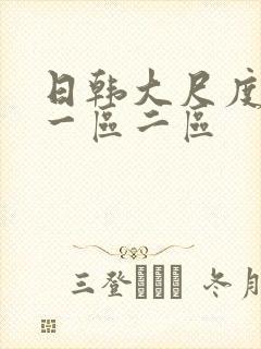 日韩大尺度电影一区二区封面