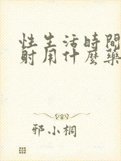 性生活时间短早射用什么药