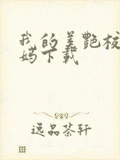 我的美艳校长妈妈下载