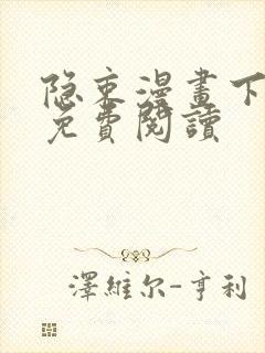 隐衷漫画下拉式免费阅读