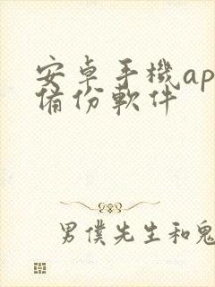 安卓手机app备份软件封面