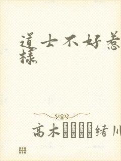 道士不好惹怎么样
