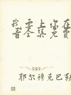 我要上你在线观看全集免费播放努努