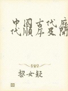 中国古代历史朝代顺序及开国君主封面