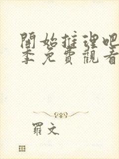 开始推理吧第一季免费观看完整版高清