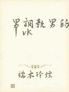 男调教男的视频丨vk封面