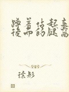 蹲着站起来膝盖后面的腿窝筋痛