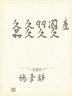 久久99国产精品久久久