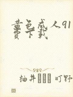 黄色成人91免费下载