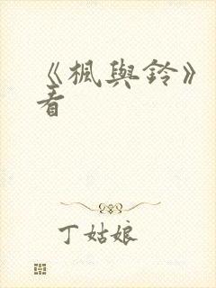 《枫与铃》在线看