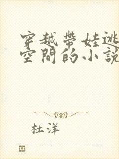 穿越带娃逃荒有空间的小说