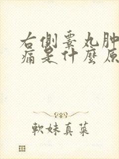 右侧睾丸肿大疼痛是什么原因引起