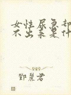 女性尿急却又尿不出来是什么原因