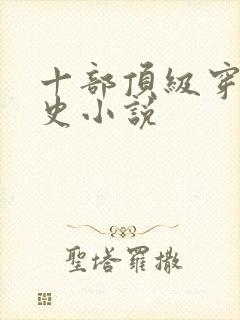 十部顶级穿越历史小说