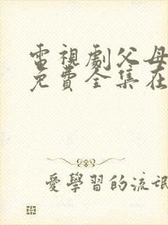 电视剧父母爱情免费全集在线观看