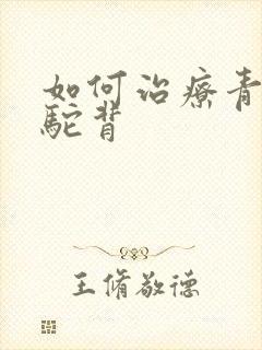 如何治疗青少年驼背