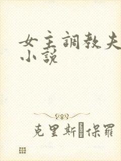 女主调教夫妻奴小说