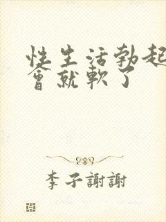 性生活勃起后一会就软了