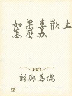 如果喜欢上同性怎么办