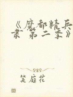 《魔都精兵的奴隶 第二季》