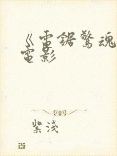 《电锯惊魂4》电影