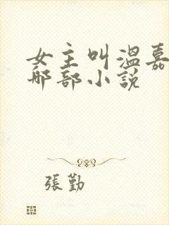 女主叫温嘉月是哪部小说