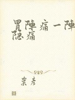 胃阵痛一阵一阵隐痛