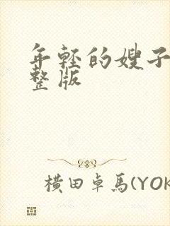 年轻的嫂子4完整版