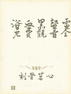 浴血黑帮电视剧免费观看全集高清封面