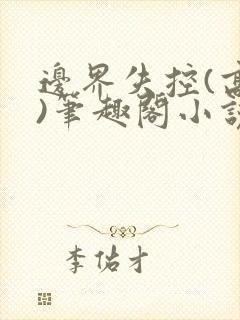 边界失控(高干)笔趣阁小说推荐