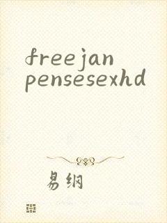 freejanpensesexhd封面