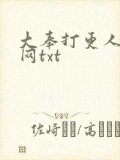 大奉打更人奇书网txt