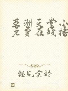 亚洲天堂小视频免费在线播放