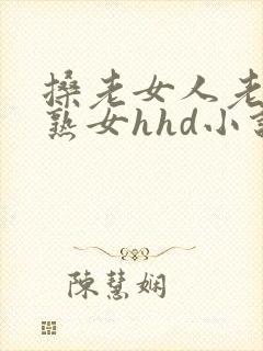 搡老女人老妇老熟女hhd小说