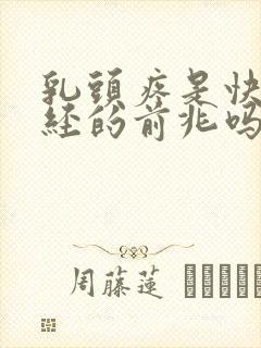 乳头疼是快来月经的前兆吗