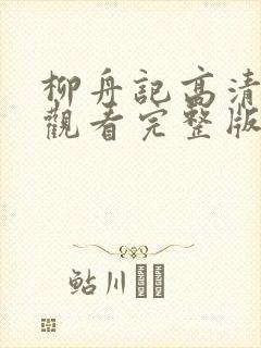 柳舟记高清在线观看完整版