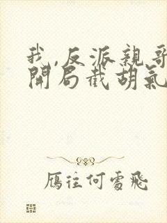 我,反派亲哥,开局截胡气运之女