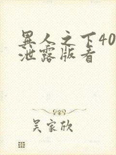 异人之下40集泄露版看