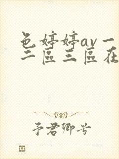 色婷婷av一区二区三区在线观看