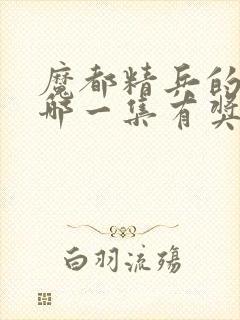 魔都精兵的奴隶哪一集有奖励男主