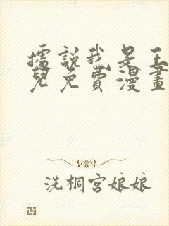 据说我是王的女儿免费漫画下拉式