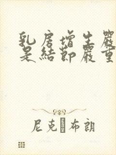 乳房增生严重还是结节严重