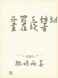 斗罗玉转3d漫画在线看